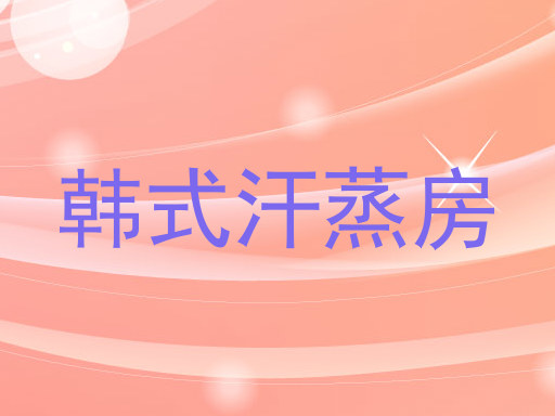 韩式汗蒸房