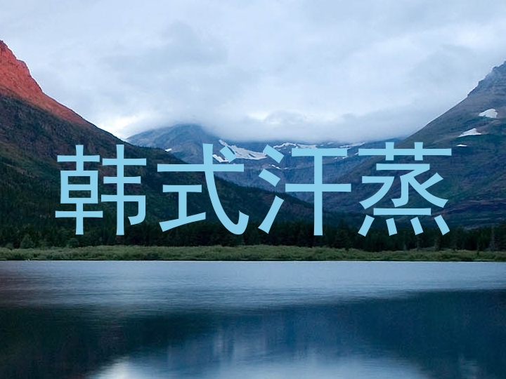 韩式汗蒸
