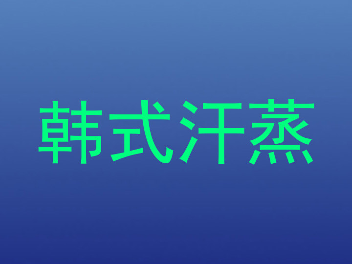 韩式汗蒸