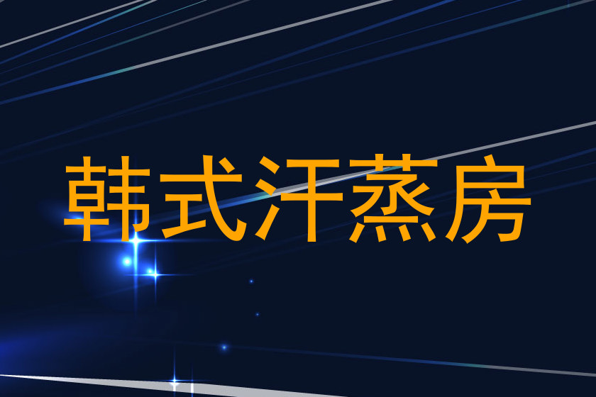 韩式汗蒸房