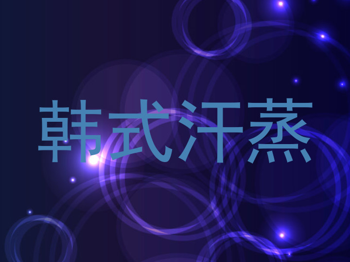 韩式汗蒸