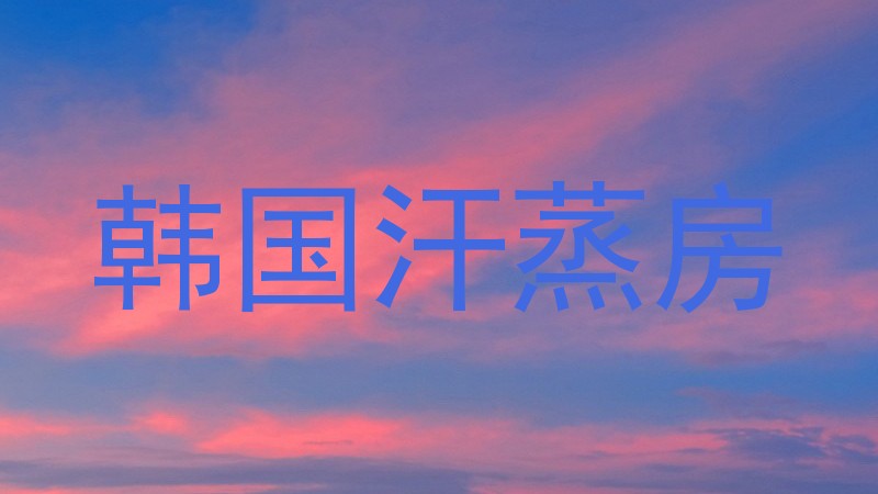 韩国汗蒸房