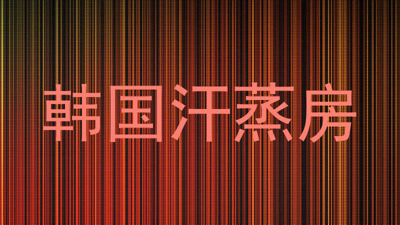 韩国汗蒸房