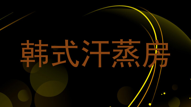 韩式汗蒸房