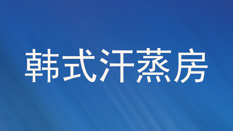 韩式汗蒸房