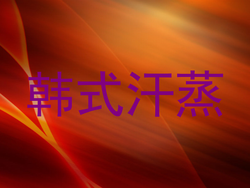 韩式汗蒸