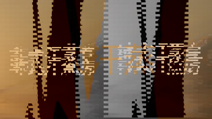 韩式汗蒸房