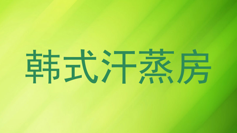 韩式汗蒸房