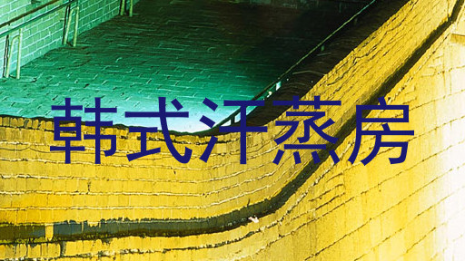 韩式汗蒸房