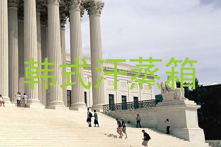 韩式汗蒸箱
