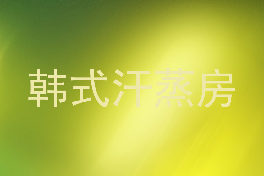 韩式汗蒸房