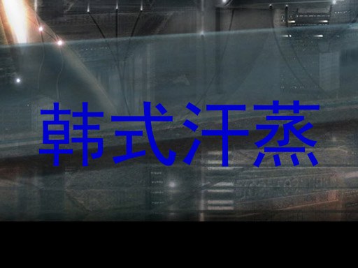 韩式汗蒸