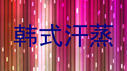 韩式汗蒸