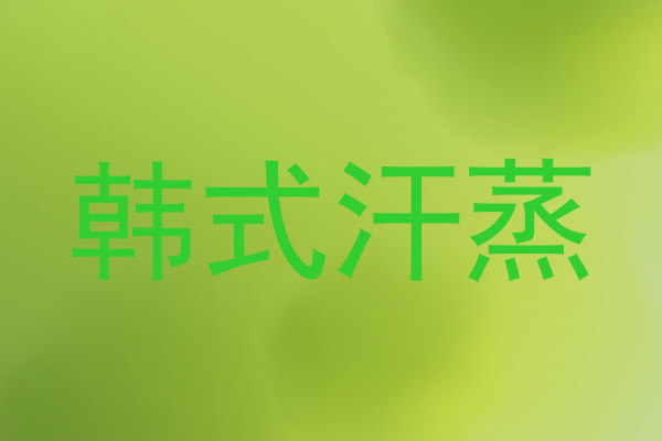 韩式汗蒸