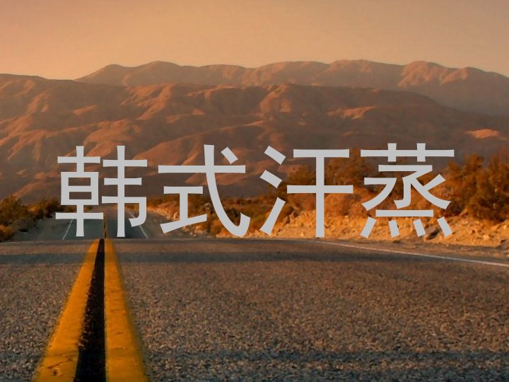 韩式汗蒸