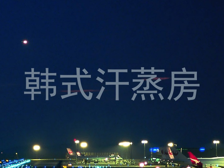 韩式汗蒸房
