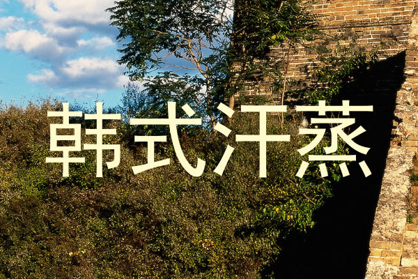 韩式汗蒸