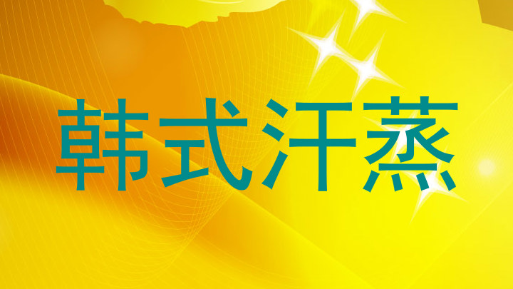 韩式汗蒸