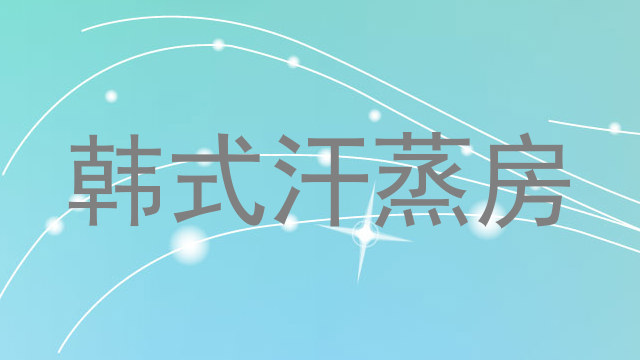 韩式汗蒸房