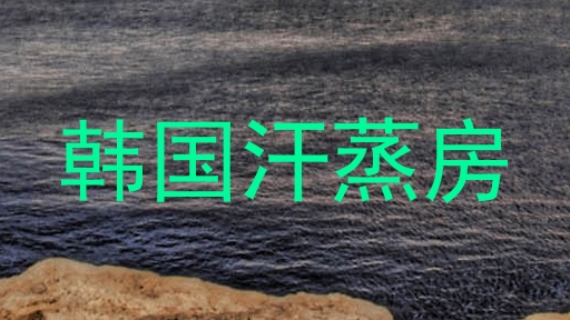 韩国汗蒸房