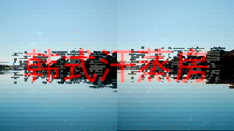 韩式汗蒸房