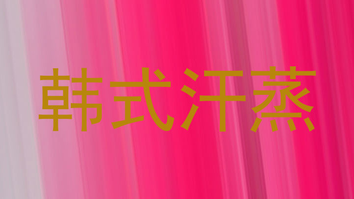 韩式汗蒸