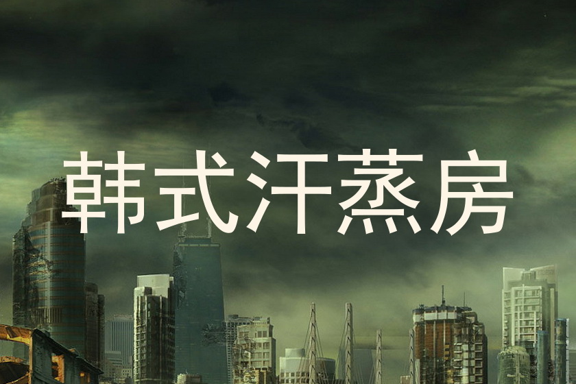 韩式汗蒸房