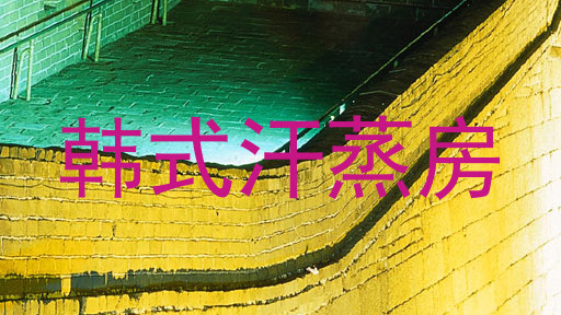 韩式汗蒸房