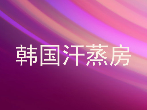韩国汗蒸房