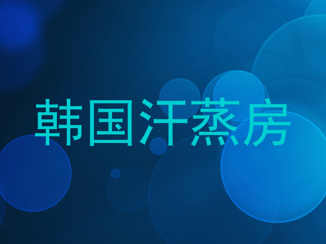 韩国汗蒸房