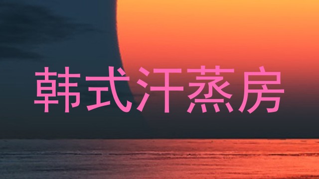 韩式汗蒸房
