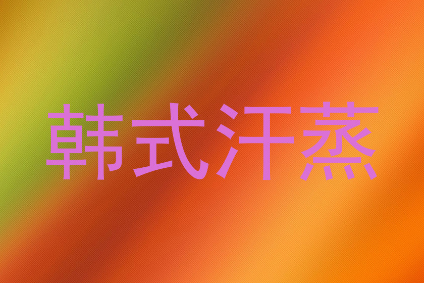 韩式汗蒸