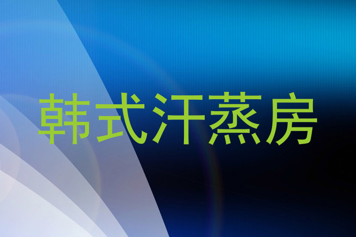 韩式汗蒸房