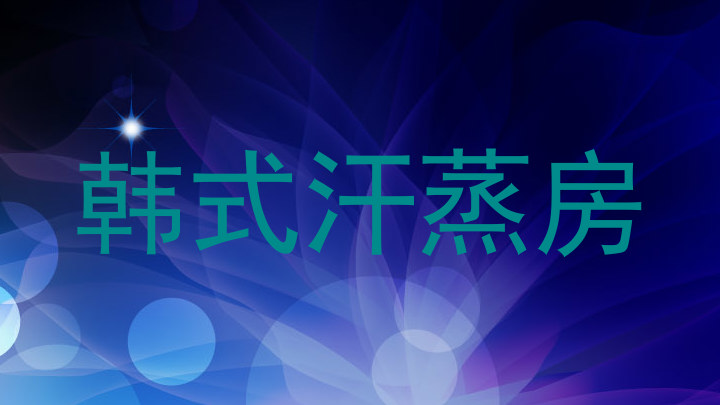 韩式汗蒸房
