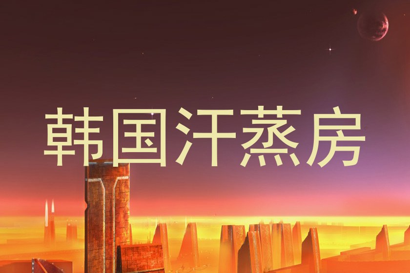 韩国汗蒸房