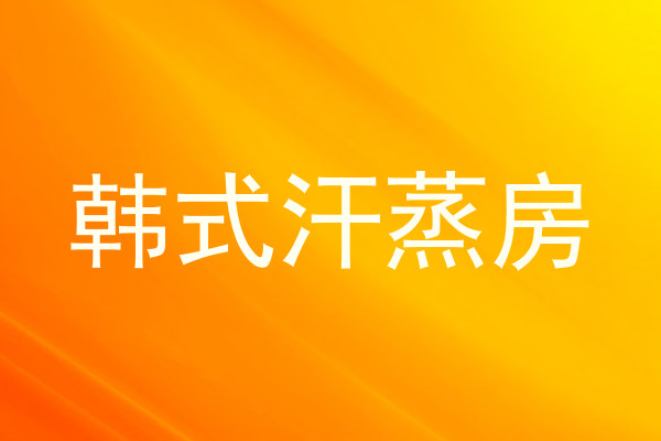 韩式汗蒸房