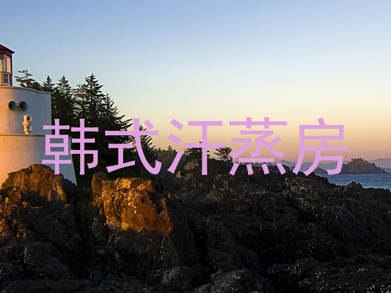韩式汗蒸房