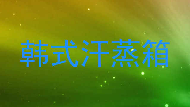 韩式汗蒸箱