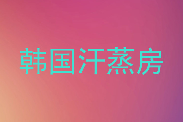 韩国汗蒸房