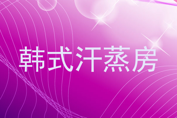 韩式汗蒸房