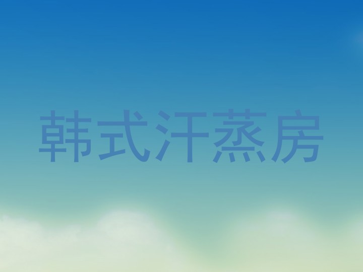 韩式汗蒸房