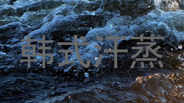 韩式汗蒸