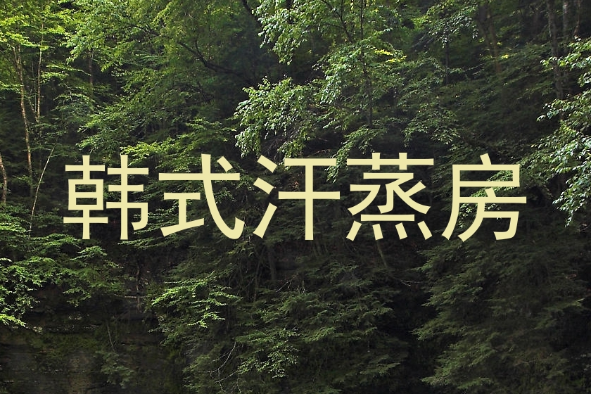 韩式汗蒸房