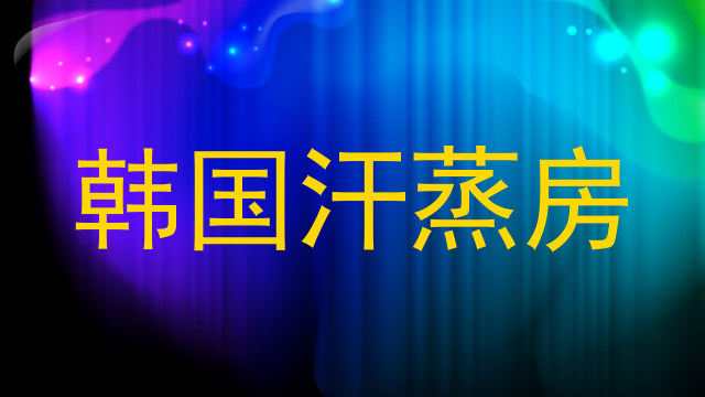 韩国汗蒸房