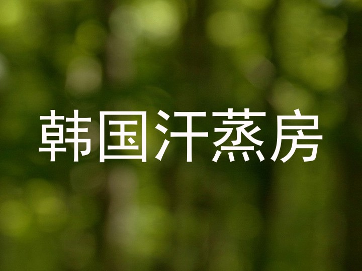韩国汗蒸房