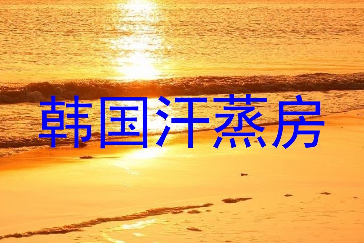 韩国汗蒸房