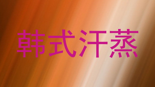 韩式汗蒸