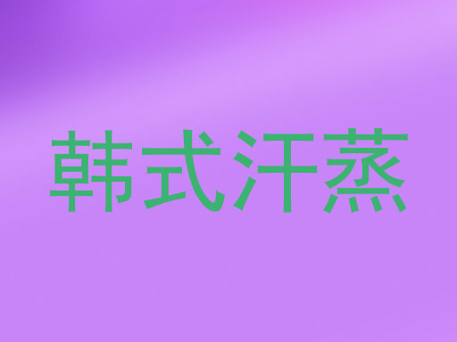 韩式汗蒸