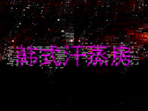 韩式汗蒸房