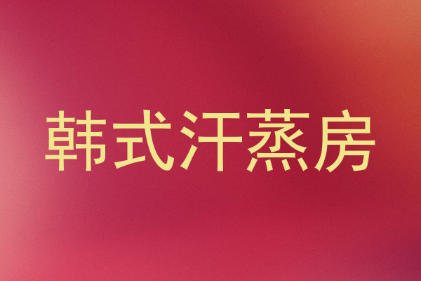 韩式汗蒸房